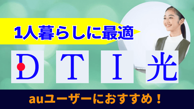 【DTI光｜1人暮らしのauユーザー必見】高速通信の光回線でネット生活向上！ 