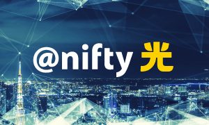 @nifty光がおすすめな理由！ 