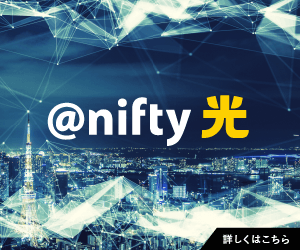 @nifty光がおすすめな理由！