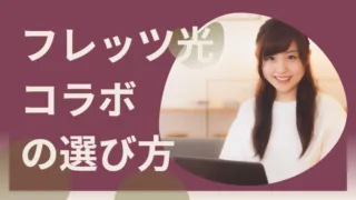 【フレッツ光コラボで比較】ビッグローブ光 vs GMOとくとくBB光 vs DTI光