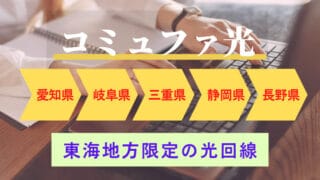 コミュファ光で東海地方の超高速光回線を手に入れよう～auユーザーにおすすめ～ 
