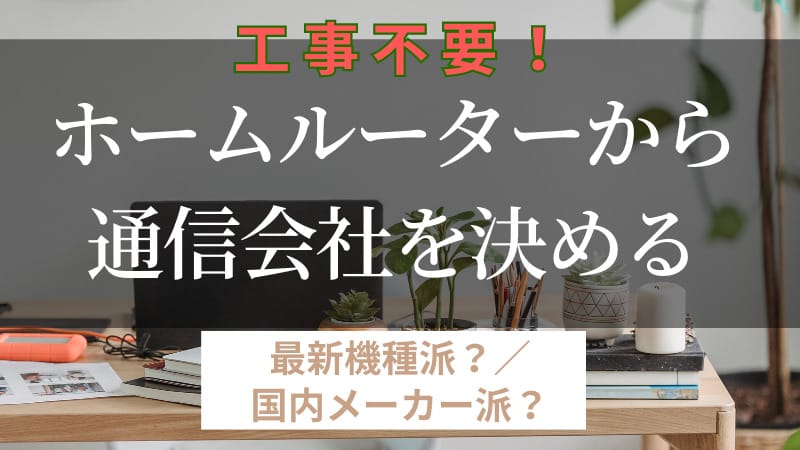 【WiMAXおすすめ4選】工事不要！据え置き型Wi-Fiホームルーターを使おう！ 