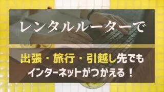 【2023年おすすめ】レンタルWi-Fiルーターサービス2社を紹介！ 
