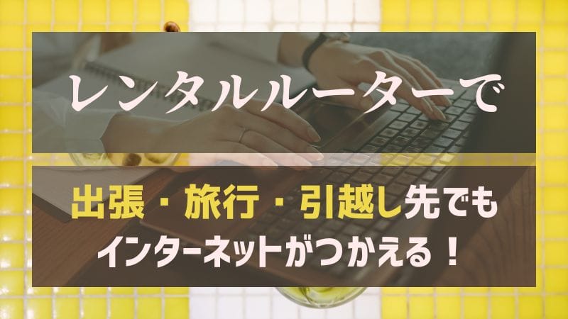 【2023年おすすめ】レンタルWi-Fiルーターサービス2社を紹介！