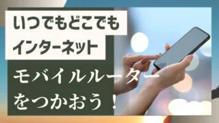 WiMAXおすすめ４選｜モバイルルーターの主な利用場所で決めよう 