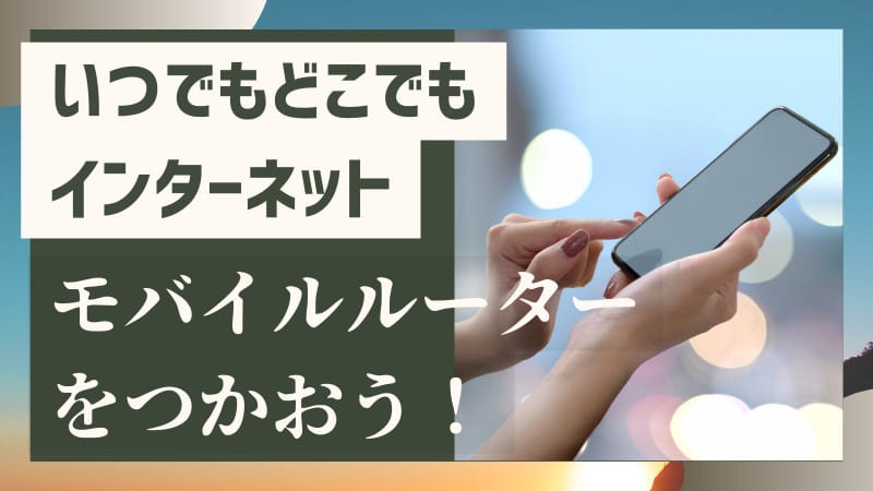 WiMAXおすすめ４選｜モバイルルーターの主な利用場所で決めよう 