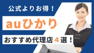 【4社を厳選紹介】公式よりお得！auひかりを申し込むなら代理店が断然おすすめ！
