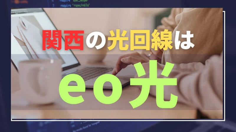 【関西エリアのauユーザー必見！】料金・サポート力で人気のeo光がおすすめ 