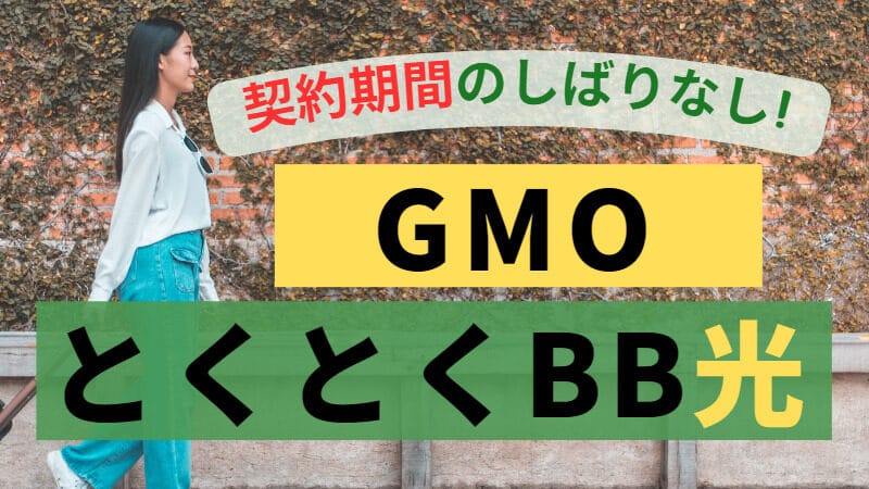 【GMOとくとくBB光】スマホキャリアに縛られない！料金プランもシンプルな光回線 