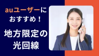 【auユーザーにおすすめ】関西・東海・中国・四国・九州地方限定｜光回線5選