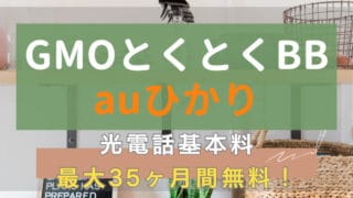 【光電話3年間無料】GMOとくとくBBのauひかりで高額キャッシュバックをゲット！ 