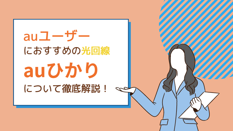 【auひかりを検討中の方必見】特徴・料金・おすすめポイントを徹底解説！