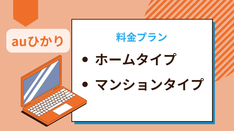 【最新版】auひかりの料金プラン一覧・比較・おすすめ2023年版 