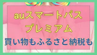 auスマートパスプレミアムってどんなサービス？月額料金と特典も知りたい！ 