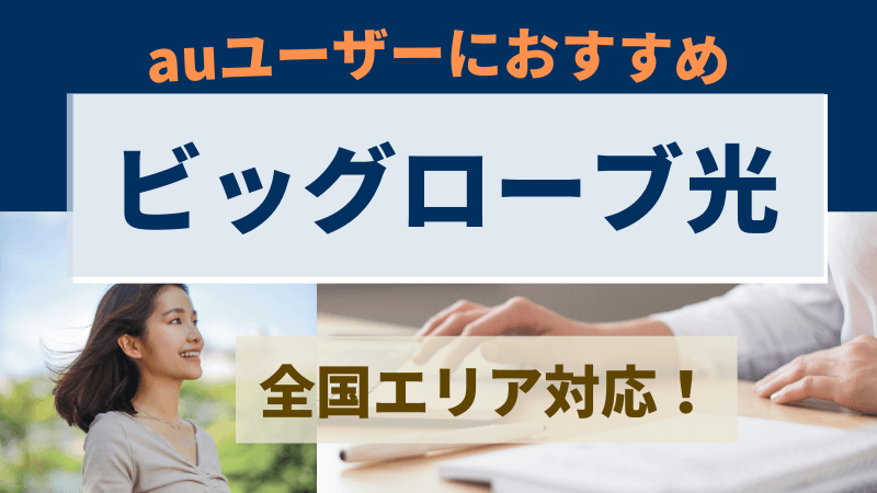 【ビッグローブ光｜auひかり提供エリア外の方におすすめ】快適な光回線を手に入れる！ 