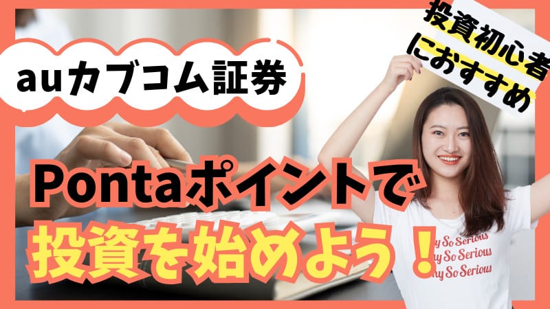 auカブコム証券｜Pontaポイントを使って投資を始めよう！ 