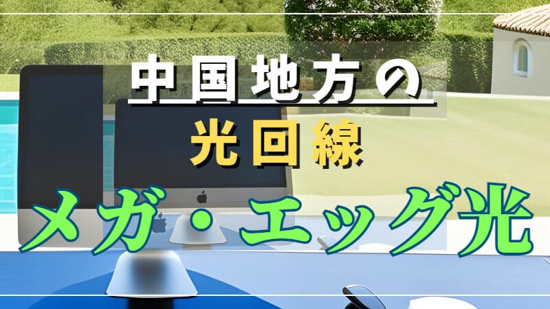 【中国地方に住むauユーザー必見！】最適な光回線「メガエッグ光」について徹底解説 